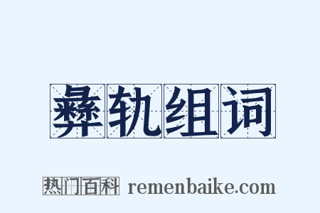 彝轨组词是什么意思的图片